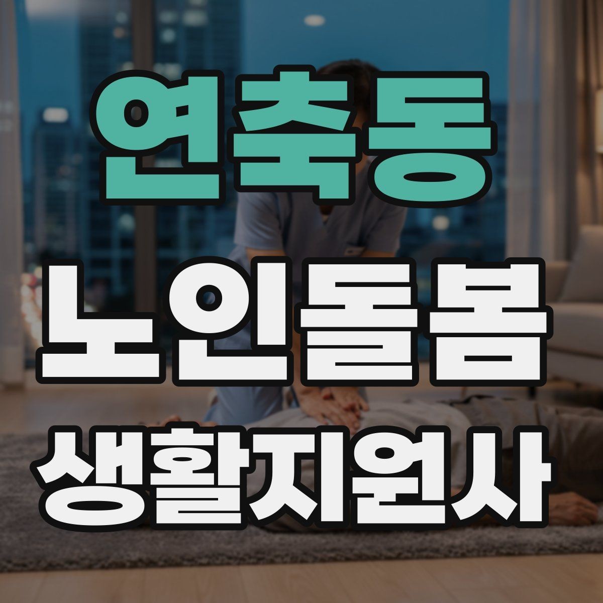 연축동 노인돌봄생활지원사 자격증 목욕 세면 도움 시 안전하게 진행하는 팁
