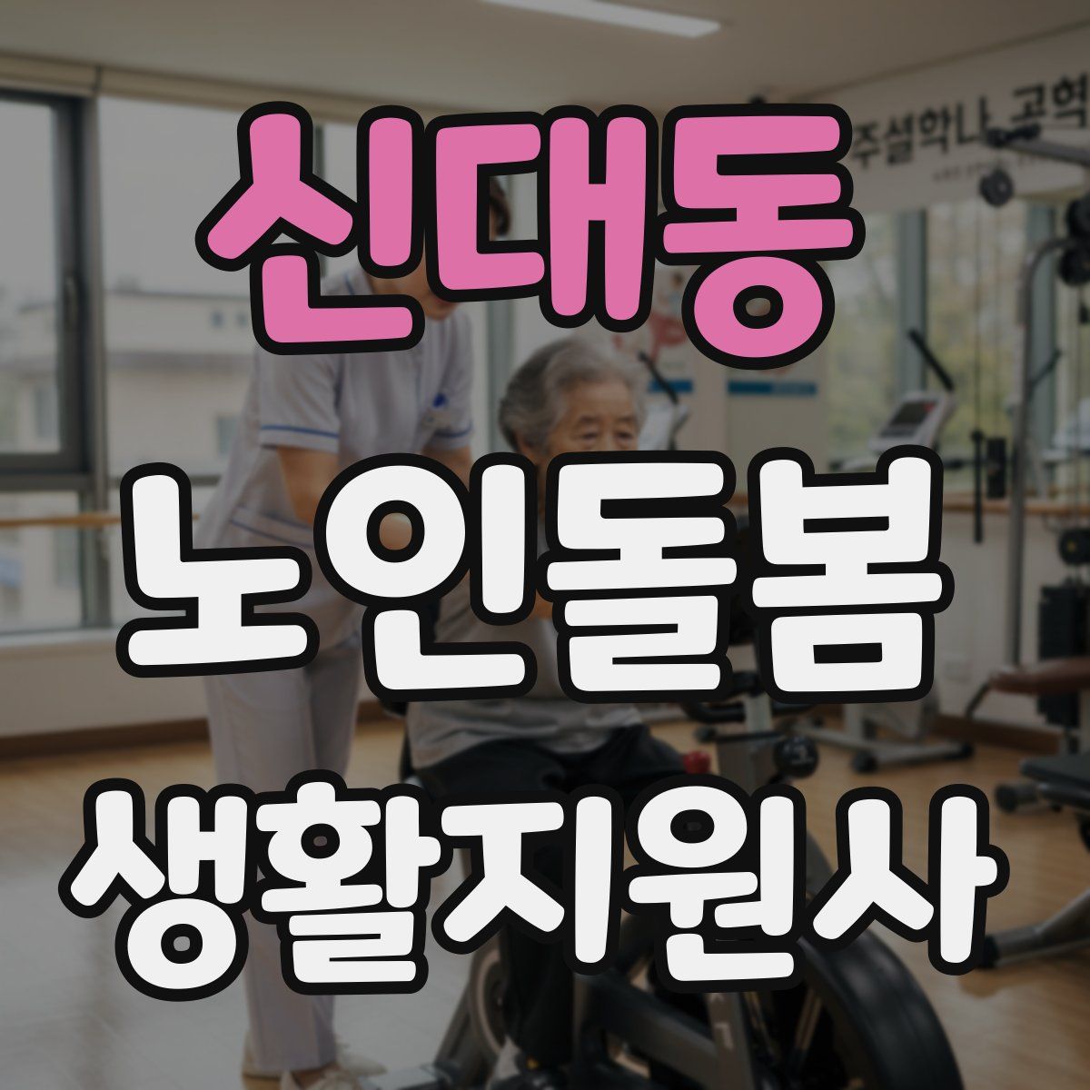 신대동 노인돌봄생활지원사 자격증