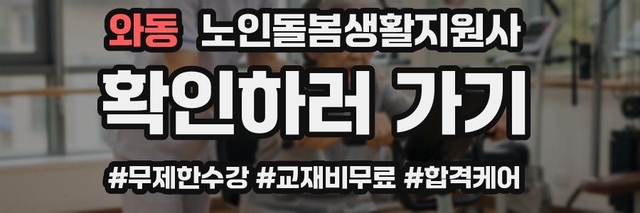 와동 노인돌봄생활지원사 자격증