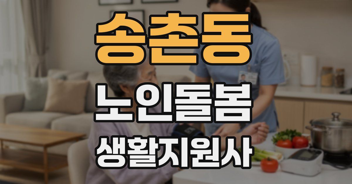 송촌동 노인돌봄생활지원사 자격증