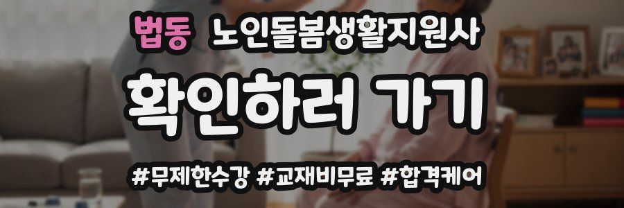 법동 노인돌봄생활지원사 자격증