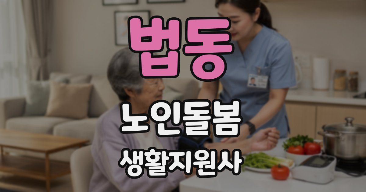 법동 노인돌봄생활지원사 자격증