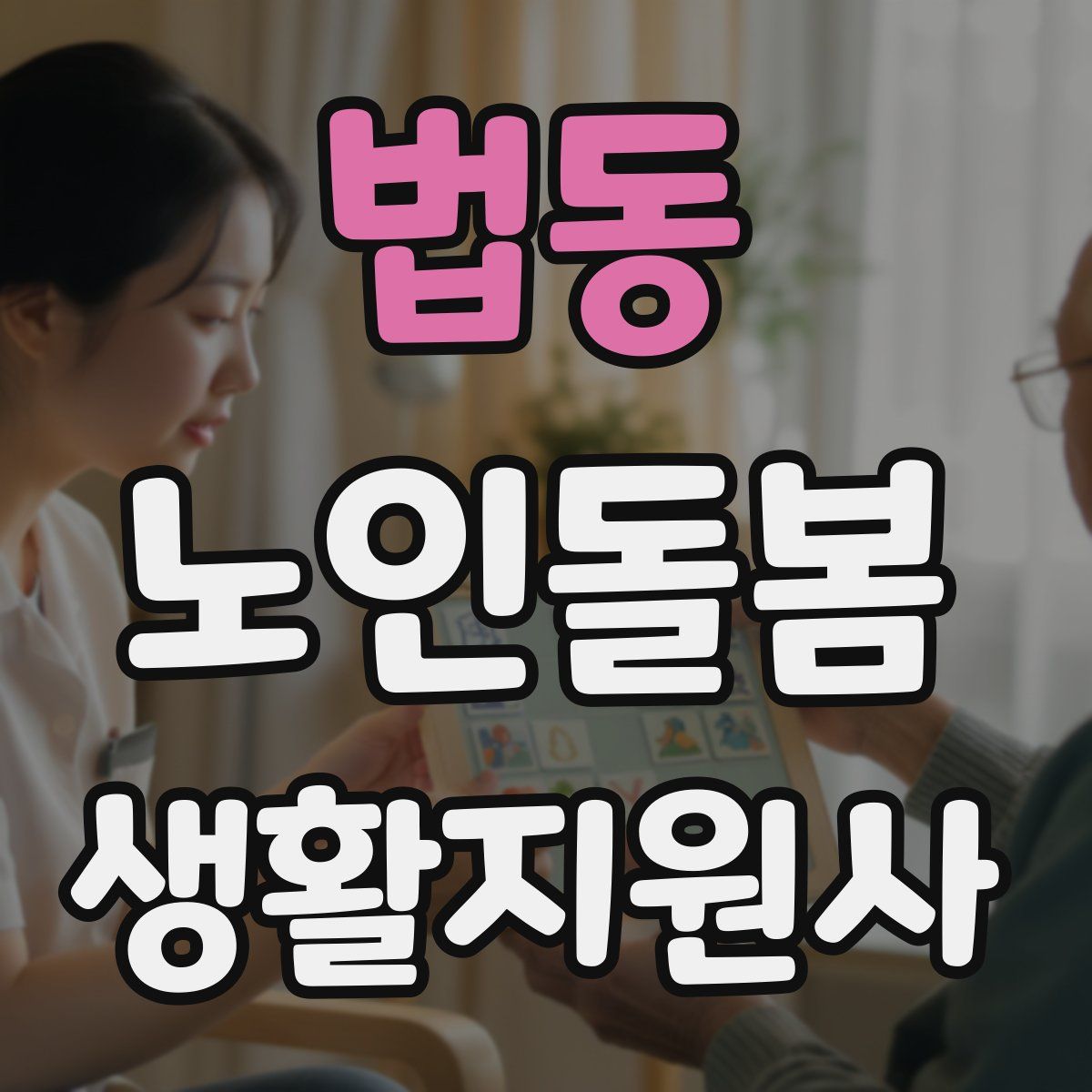 법동 노인돌봄생활지원사 자격증