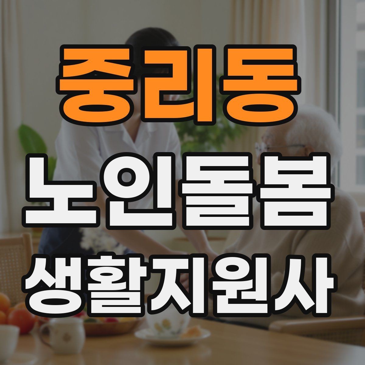 중리동 노인돌봄생활지원사 자격증 불면을 호소할 때 대화 접근법
