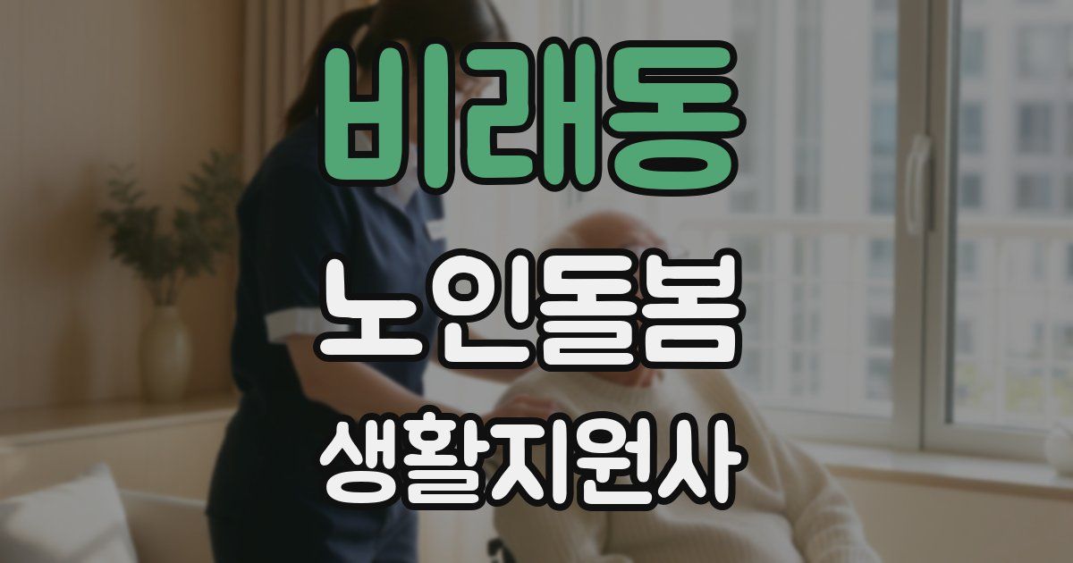 비래동 노인돌봄생활지원사 자격증