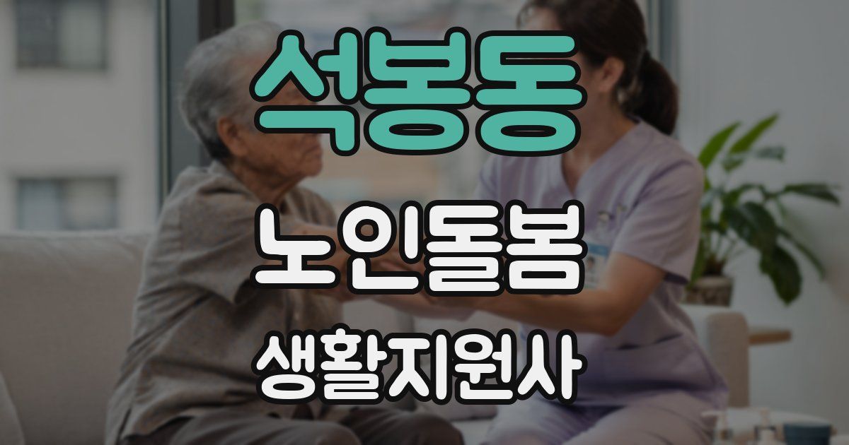 석봉동 노인돌봄생활지원사 자격증