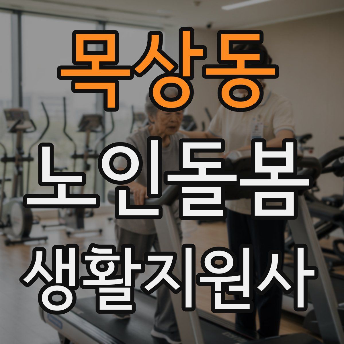 목상동 노인돌봄생활지원사 자격증
