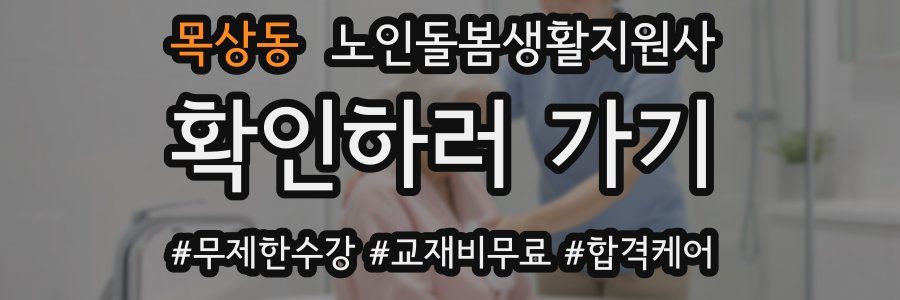 목상동 노인돌봄생활지원사 자격증