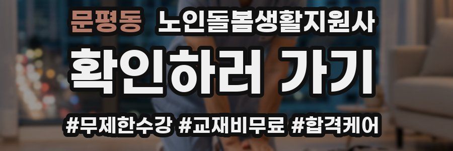 문평동 노인돌봄생활지원사 자격증