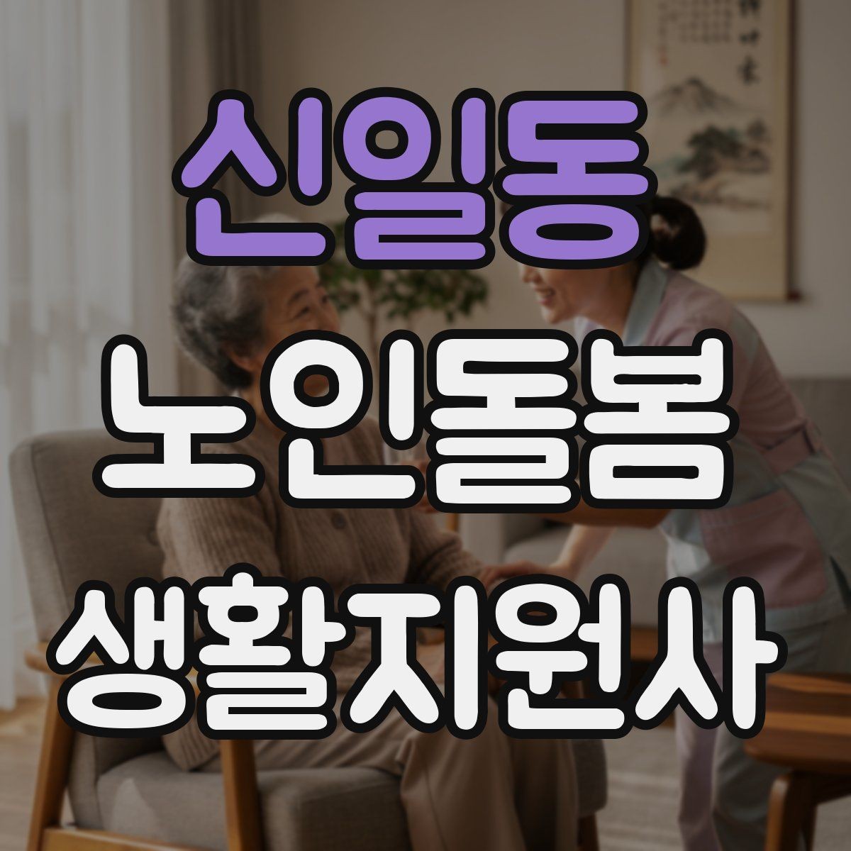 신일동 노인돌봄생활지원사 자격증 금전 관련 부탁을 받았을 때 원칙 세우기