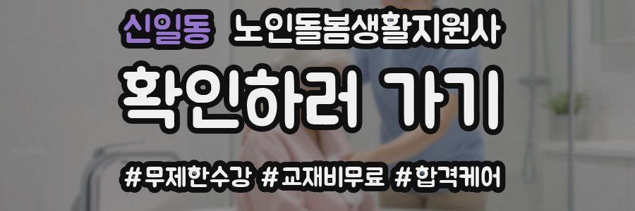 신일동 노인돌봄생활지원사 자격증