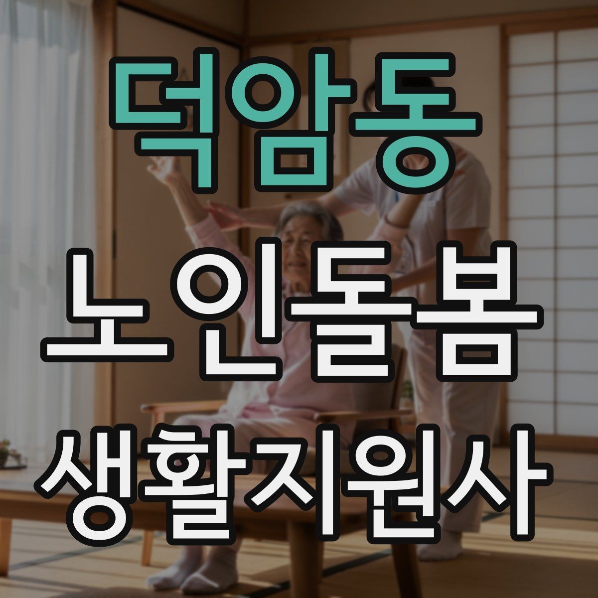 덕암동 노인돌봄생활지원사 자격증 감염 예방을 위한 기본 위생 루틴