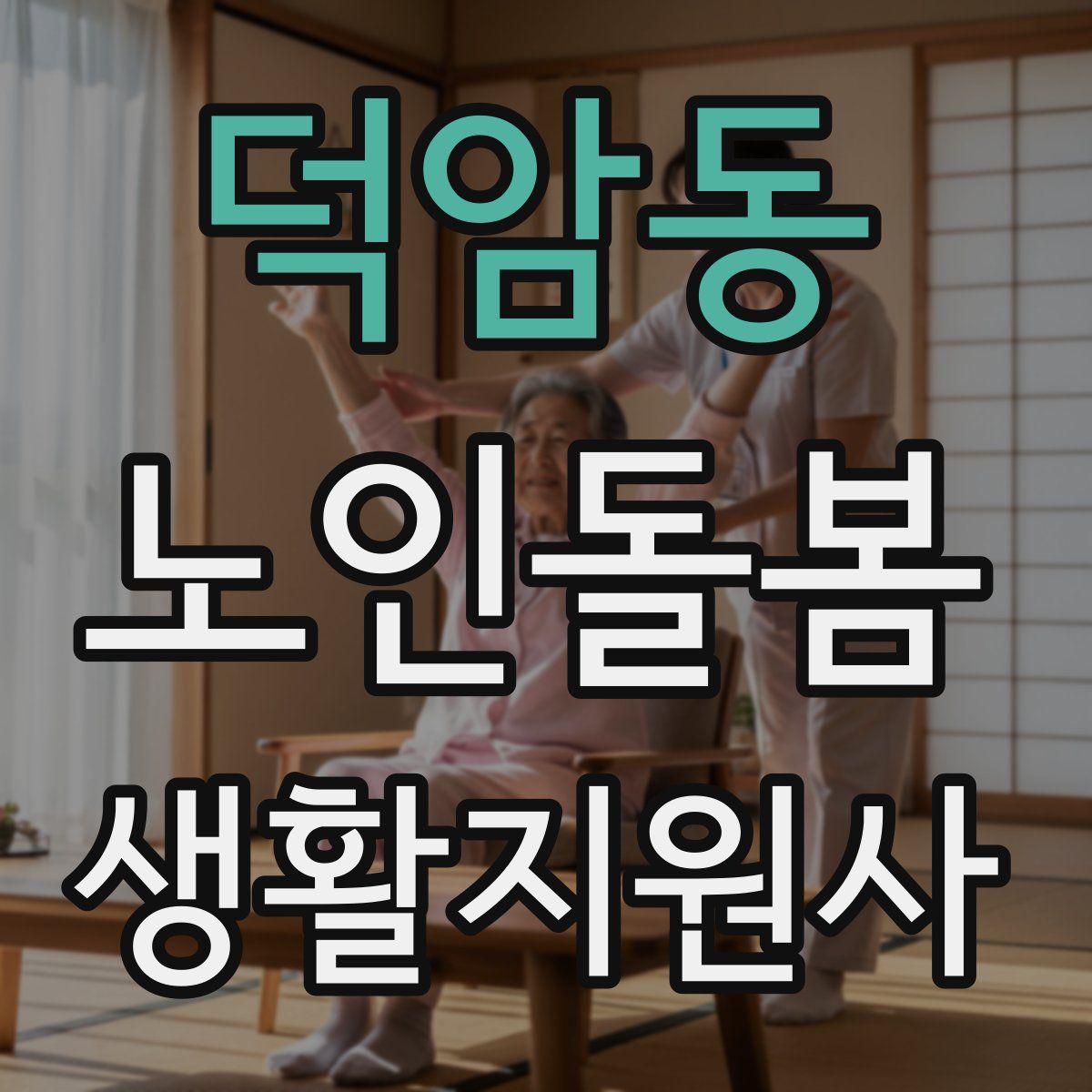 덕암동 노인돌봄생활지원사 자격증