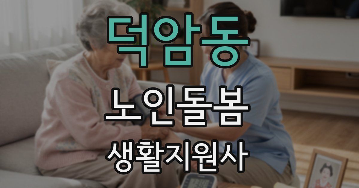 덕암동 노인돌봄생활지원사 자격증