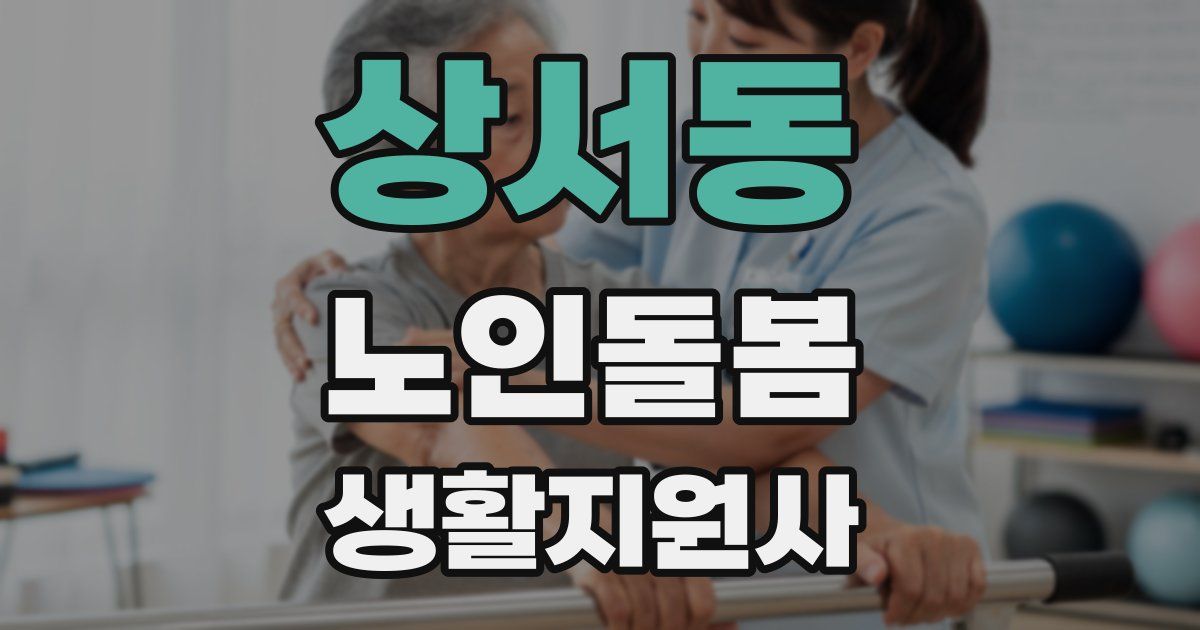 상서동 노인돌봄생활지원사 자격증