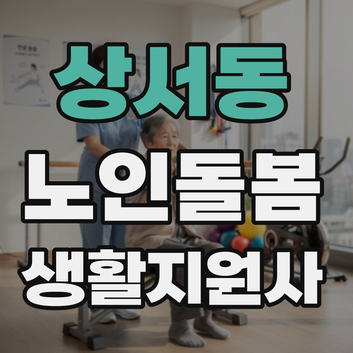 상서동 노인돌봄생활지원사 자격증