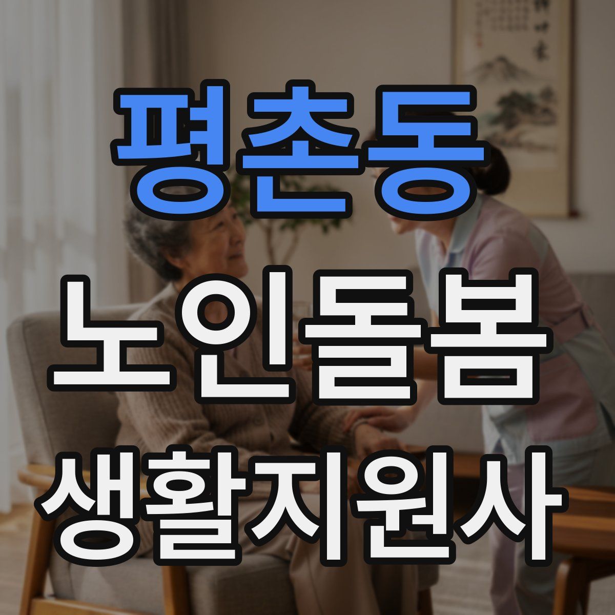 평촌동 노인돌봄생활지원사 자격증