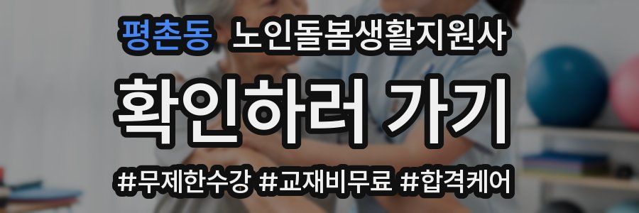 평촌동 노인돌봄생활지원사 자격증