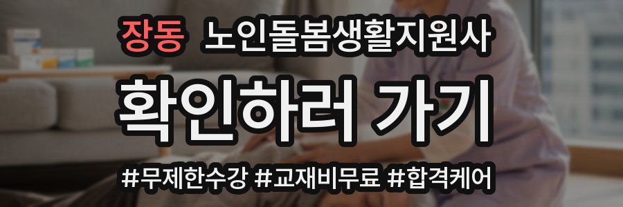 장동 노인돌봄생활지원사 자격증