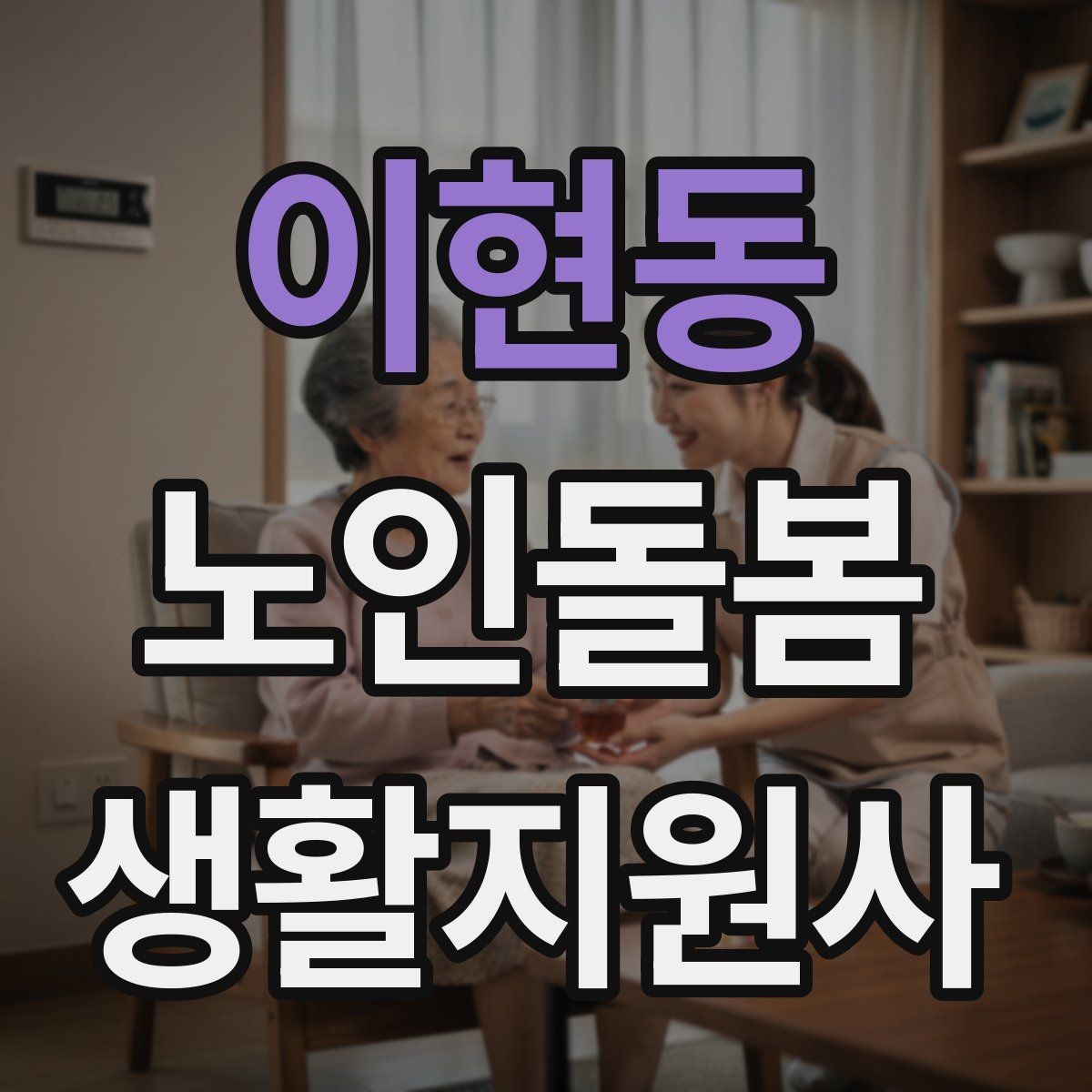 이현동 노인돌봄생활지원사 자격증 약 봉투가 많을 때 정리하는 요령