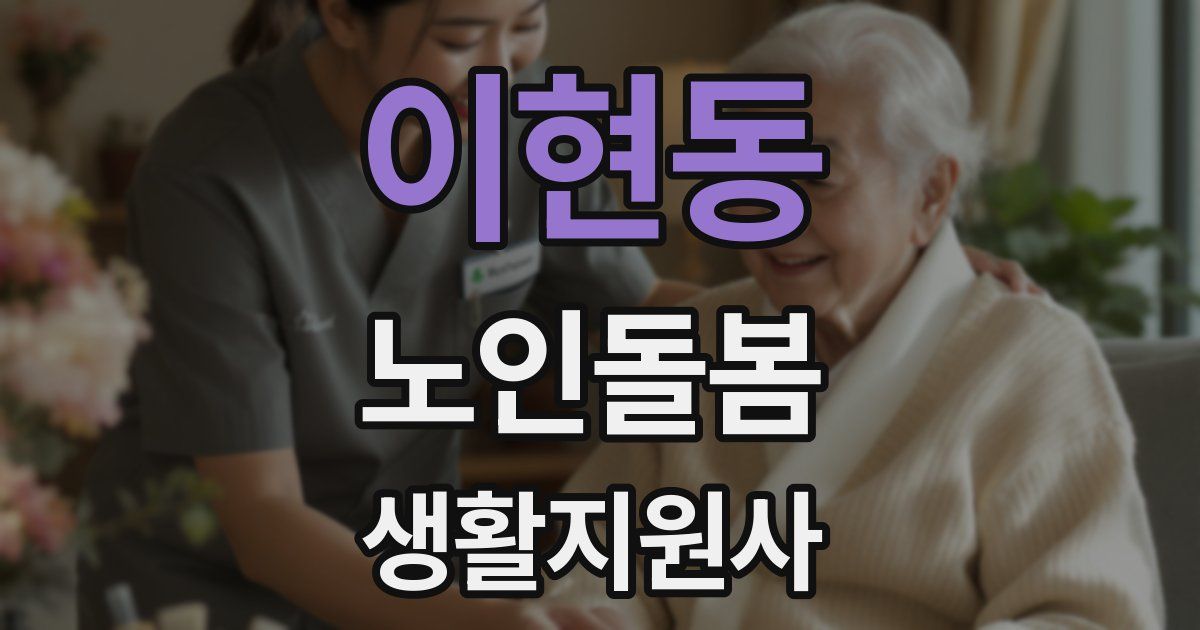 이현동 노인돌봄생활지원사 자격증