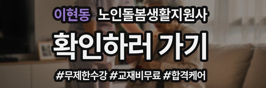 이현동 노인돌봄생활지원사 자격증