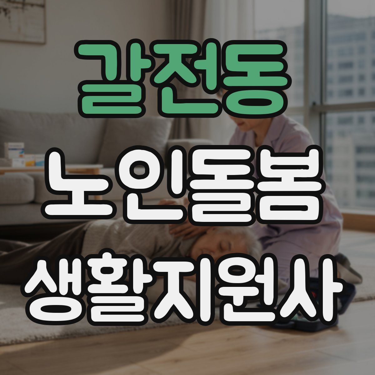갈전동 노인돌봄생활지원사 자격증