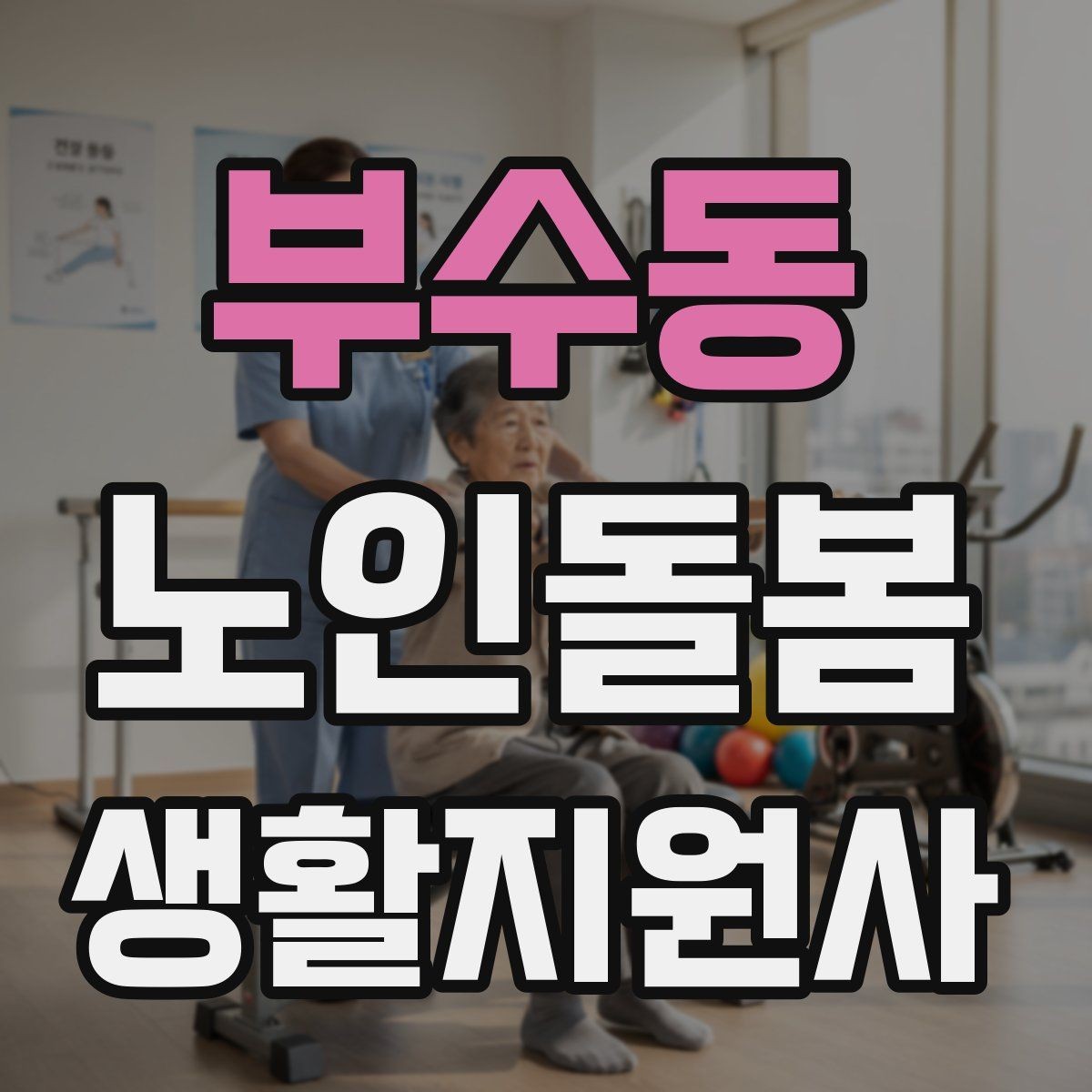 부수동 노인돌봄생활지원사 자격증 배변 배뇨 문제를 다룰 때 기본 원칙