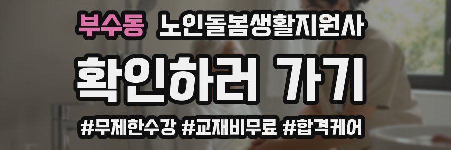 부수동 노인돌봄생활지원사 자격증