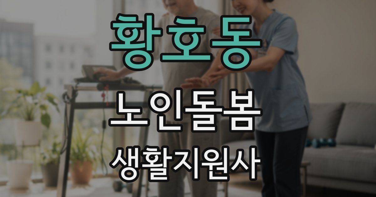 황호동 노인돌봄생활지원사 자격증