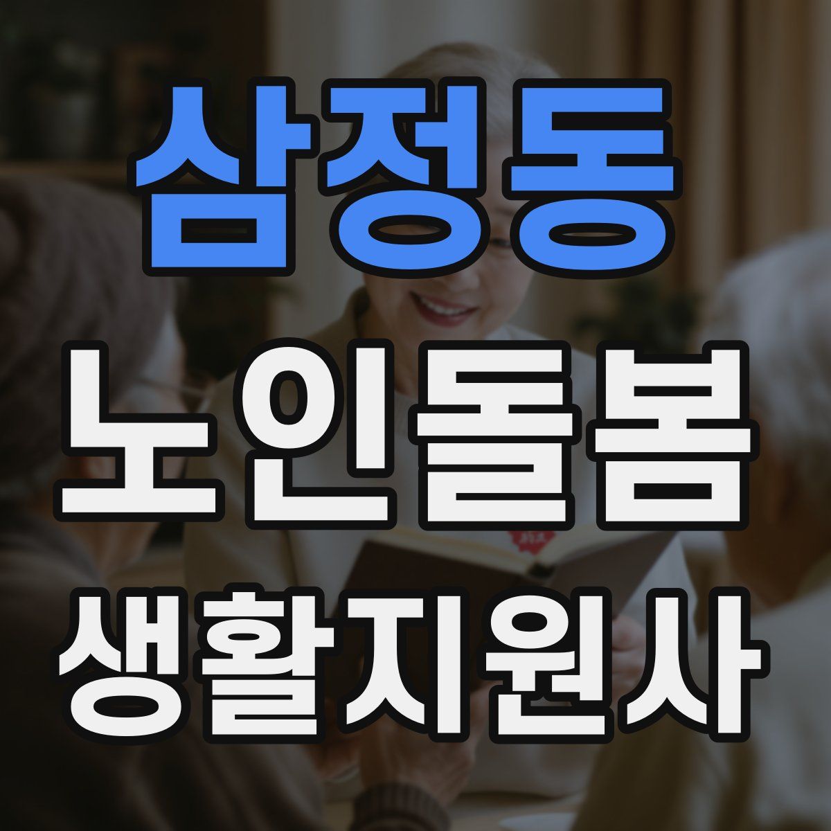 삼정동 노인돌봄생활지원사 자격증