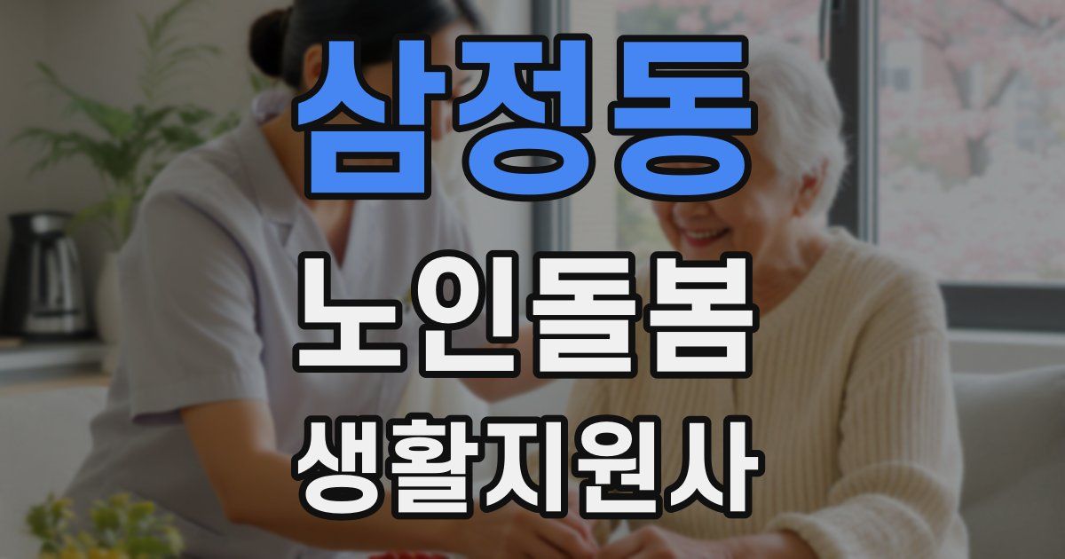 삼정동 노인돌봄생활지원사 자격증