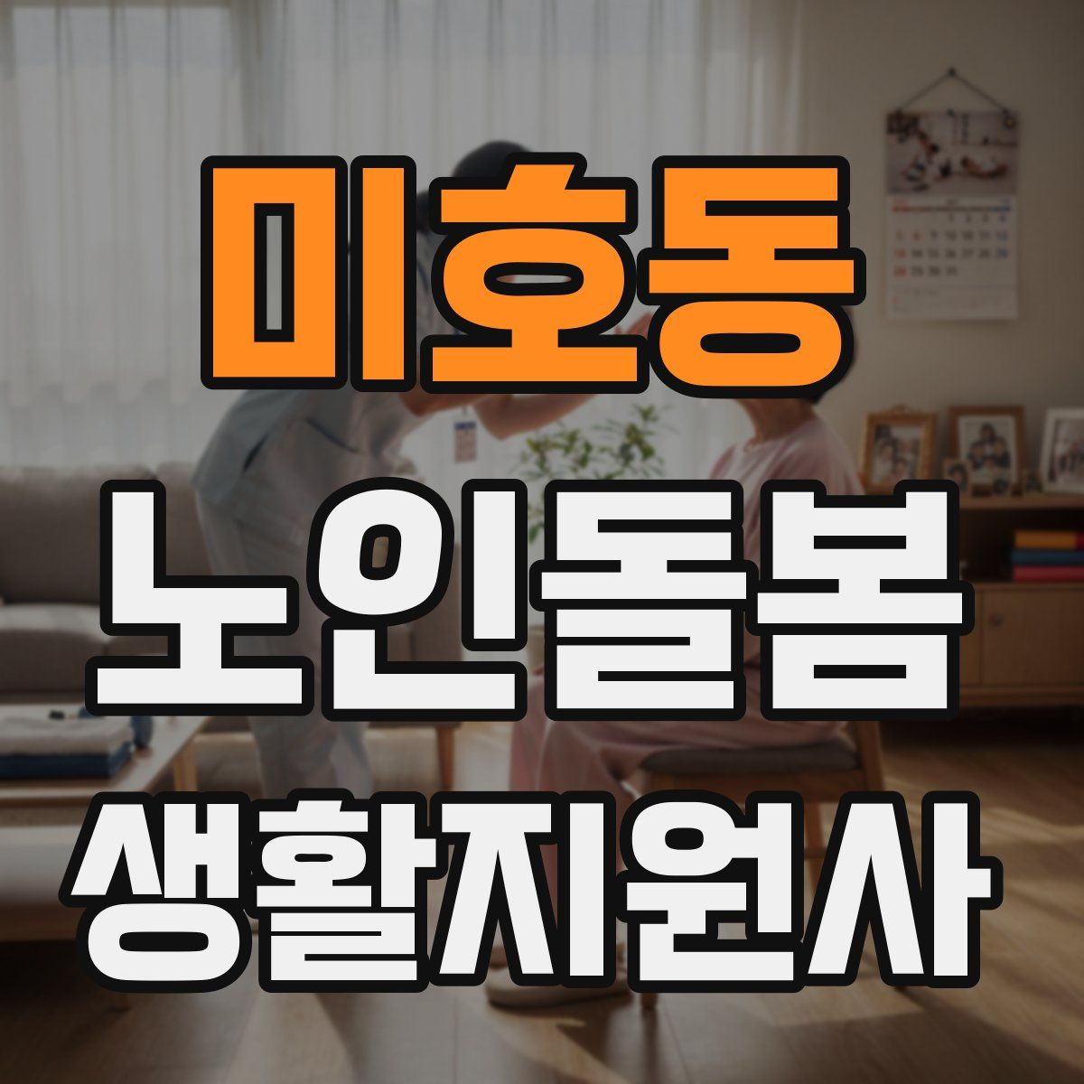 미호동 노인돌봄생활지원사 자격증