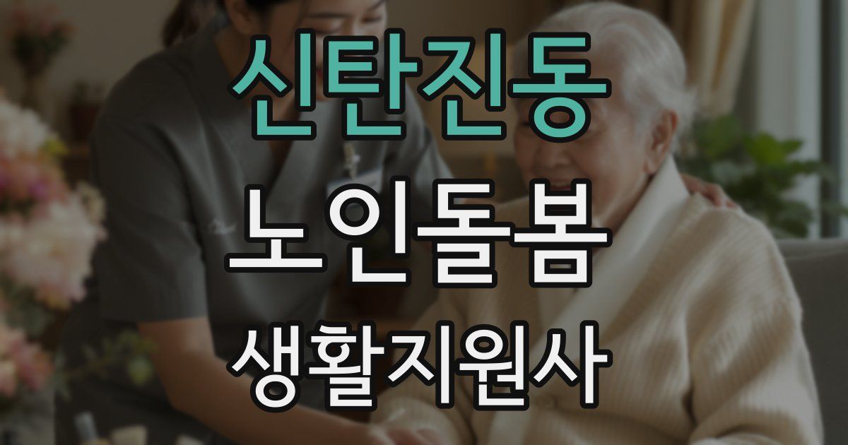 신탄진동 노인돌봄생활지원사 자격증