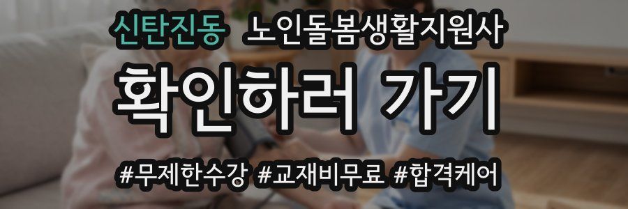 신탄진동 노인돌봄생활지원사 자격증