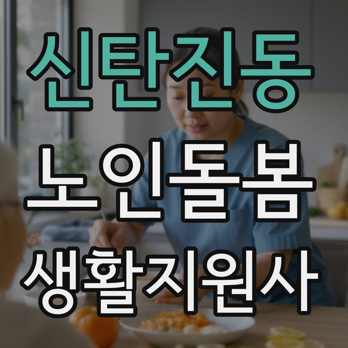 신탄진동 노인돌봄생활지원사 자격증