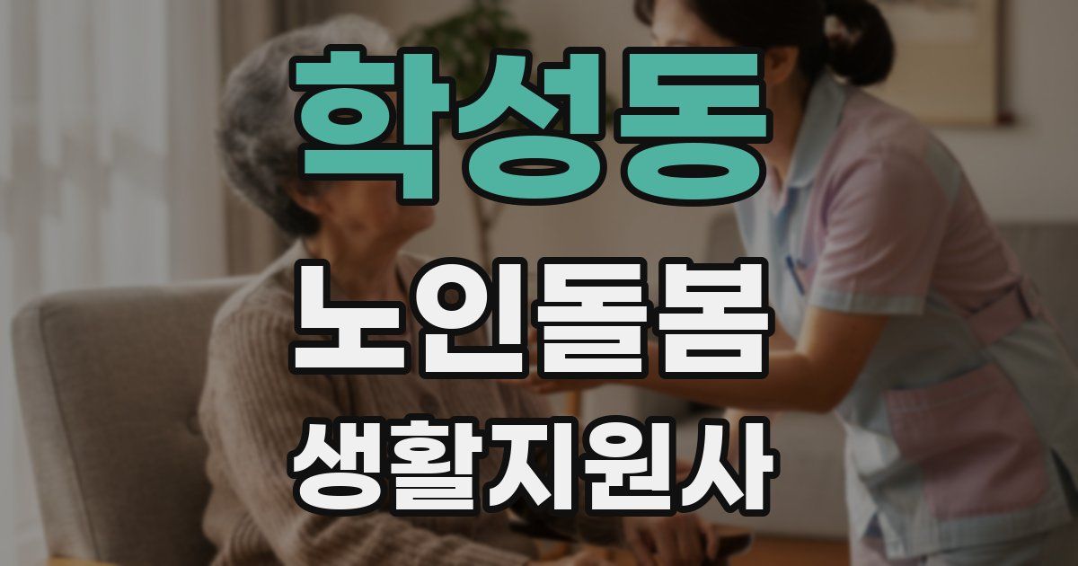 학성동 노인돌봄생활지원사 자격증