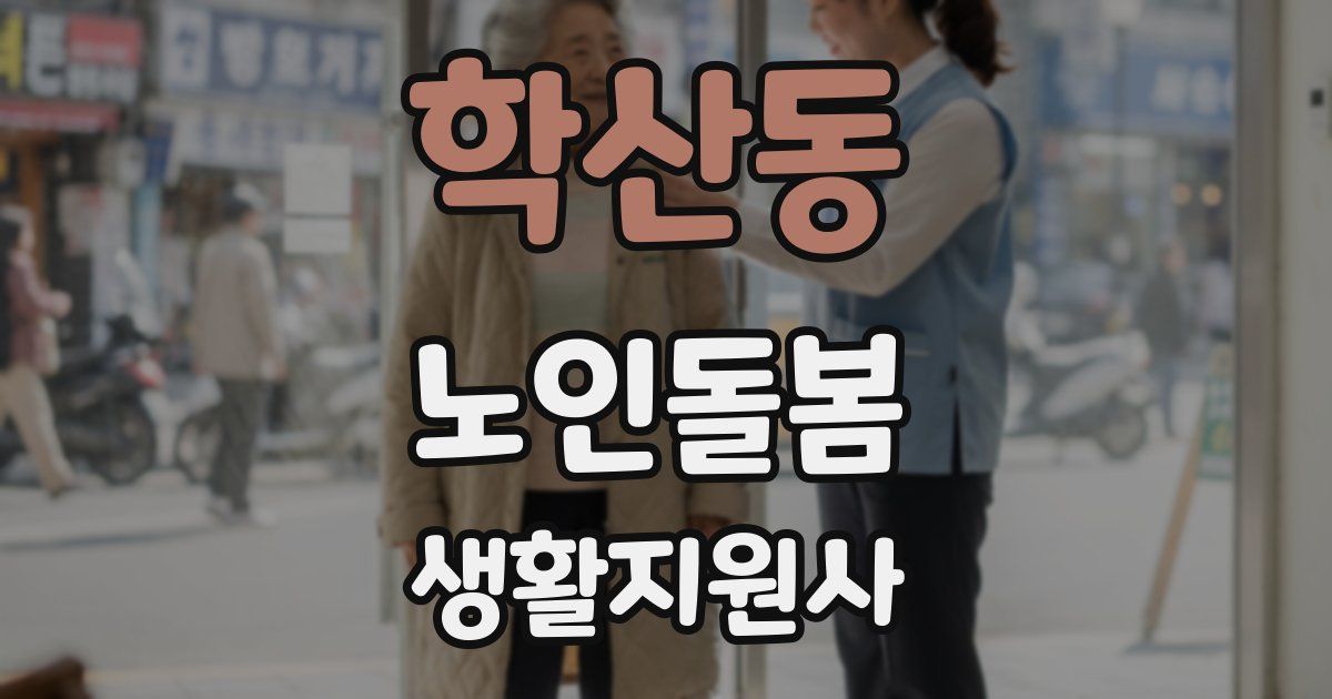 학산동 노인돌봄생활지원사 자격증