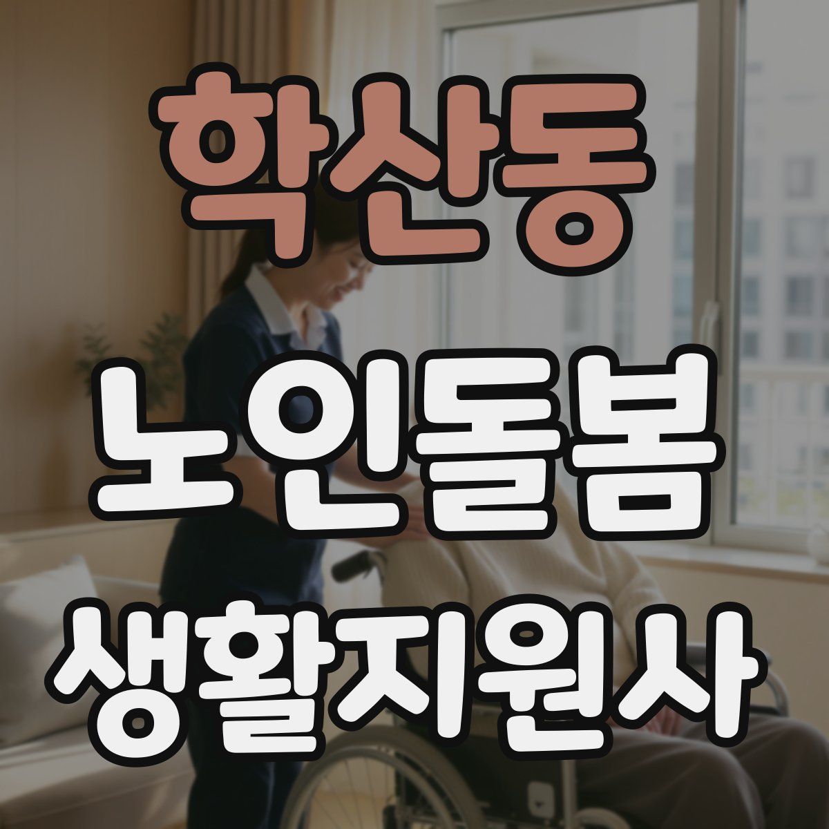학산동 노인돌봄생활지원사 자격증