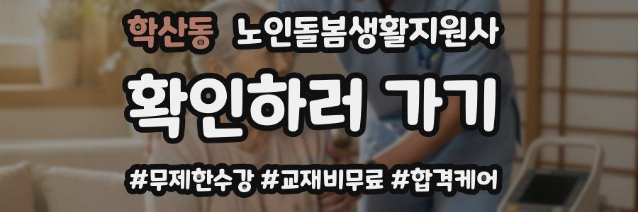 학산동 노인돌봄생활지원사 자격증