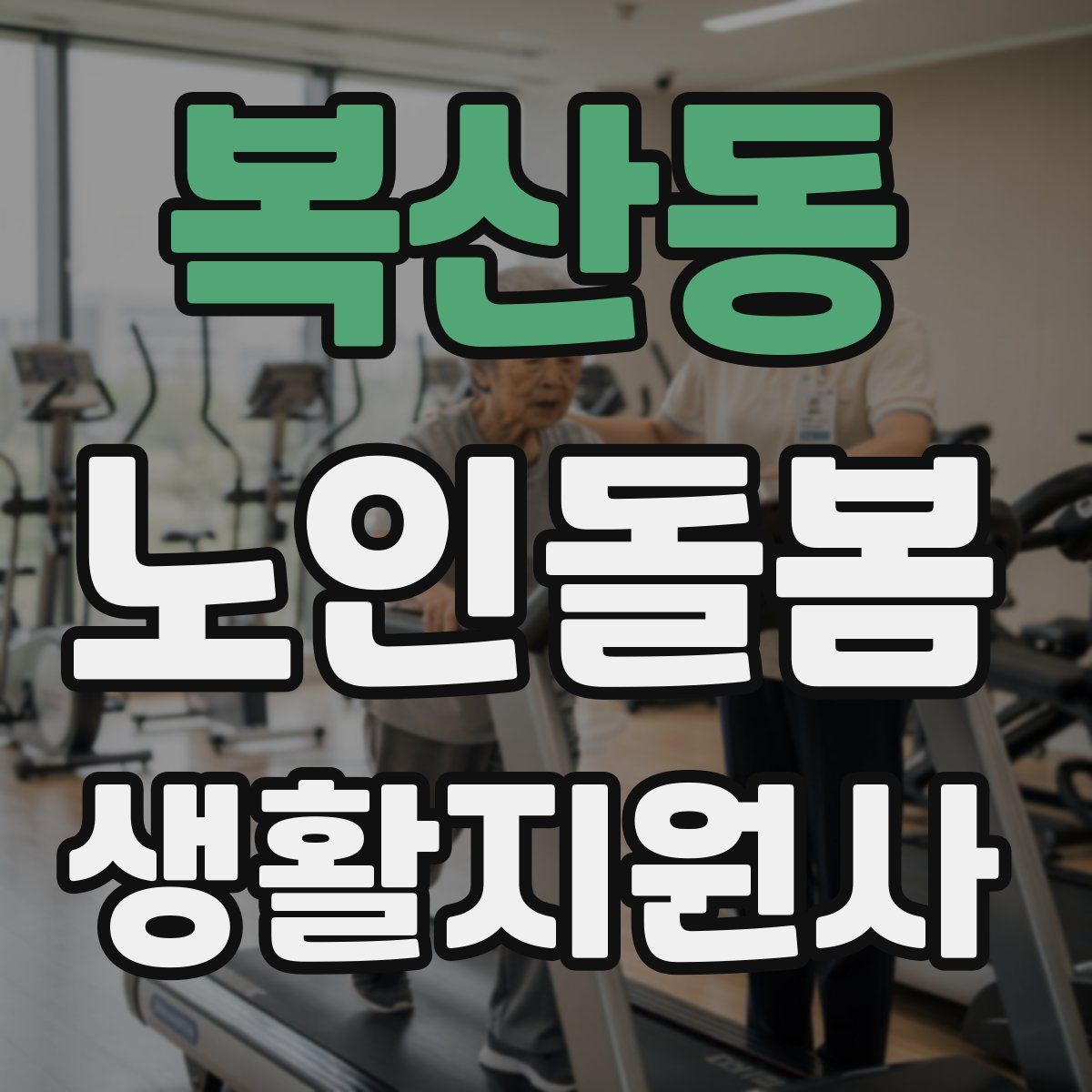 복산동 노인돌봄생활지원사 자격증