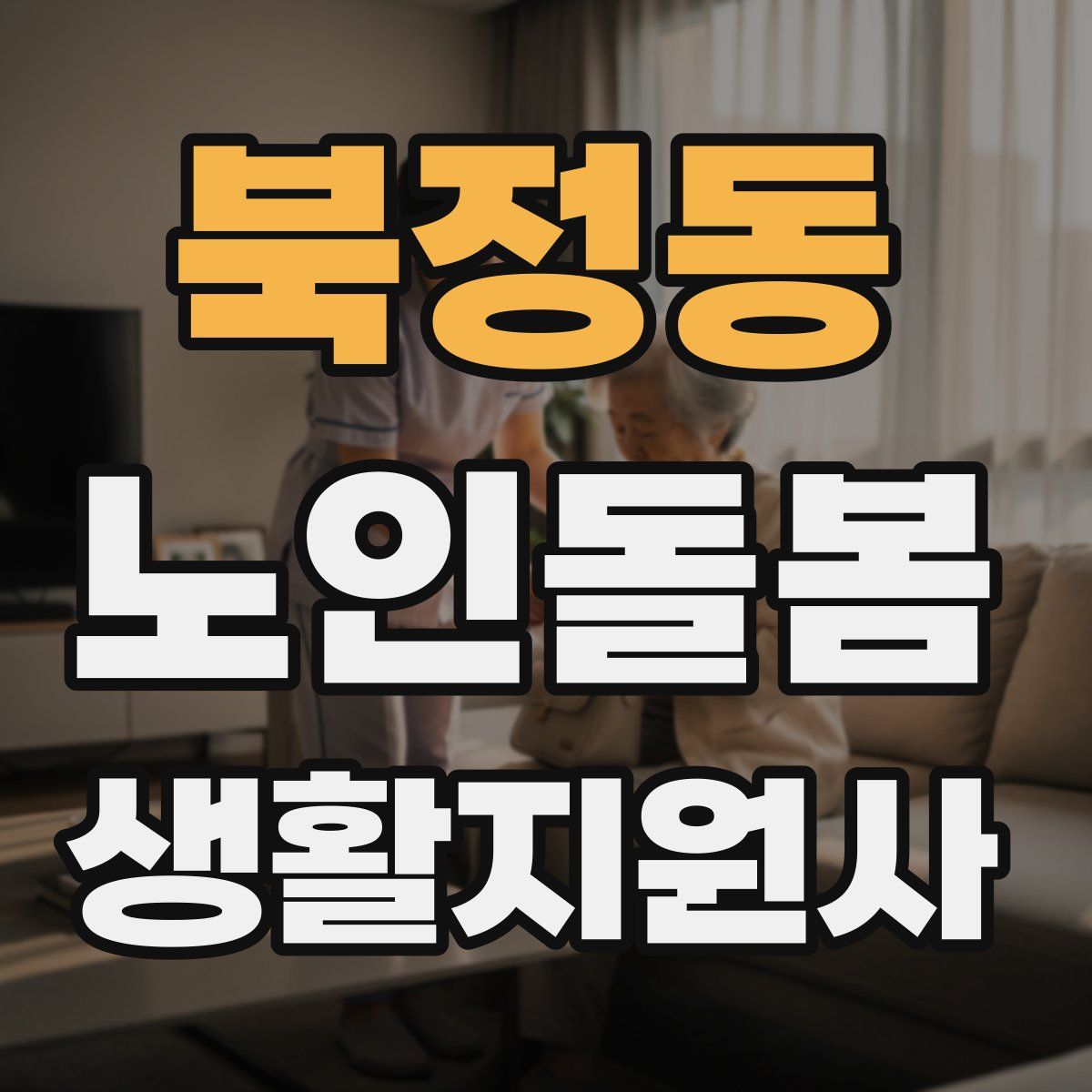 북정동 노인돌봄생활지원사 자격증
