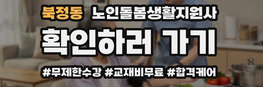 북정동 노인돌봄생활지원사 자격증