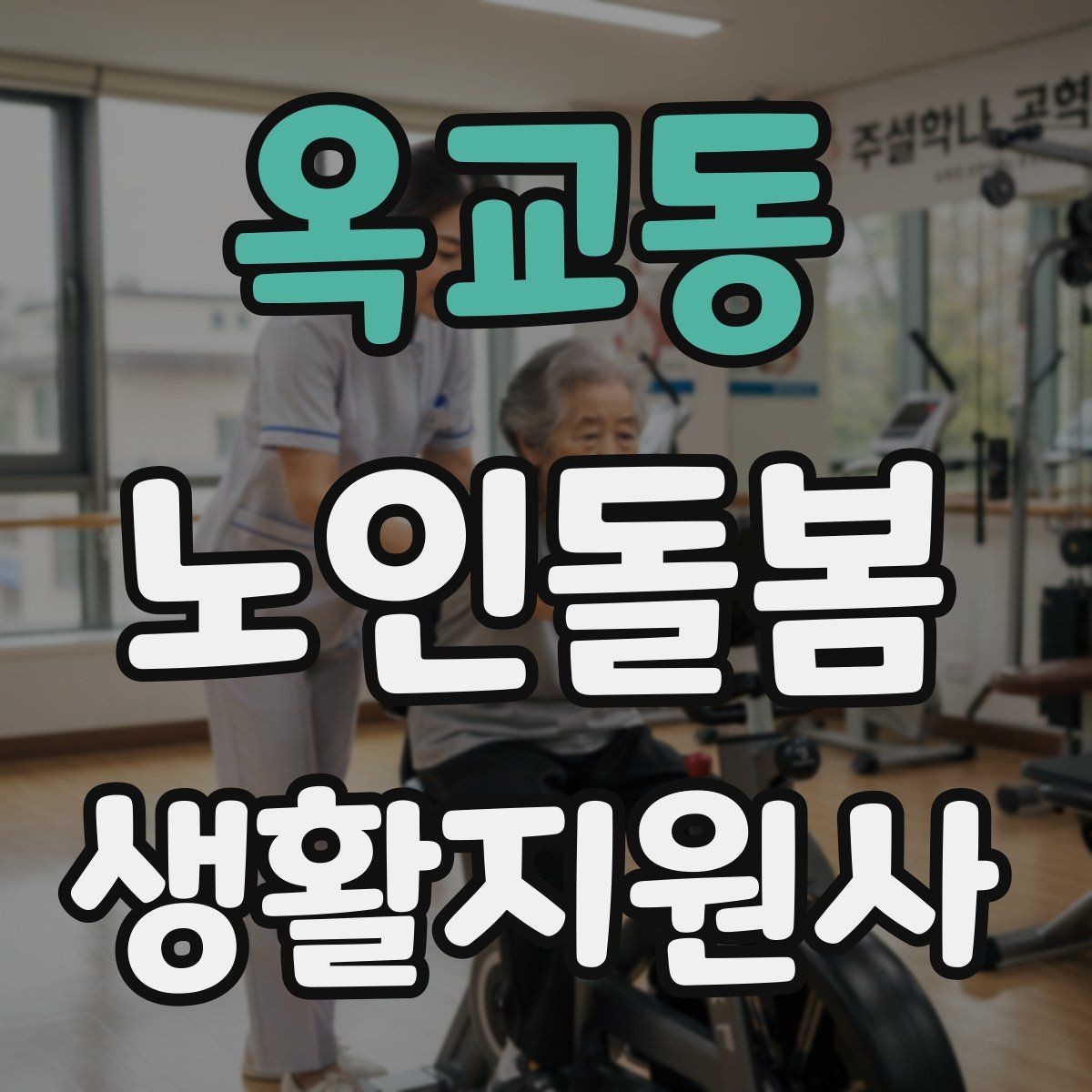 옥교동 노인돌봄생활지원사 자격증 방문 시간 지각을 막는 일정 관리