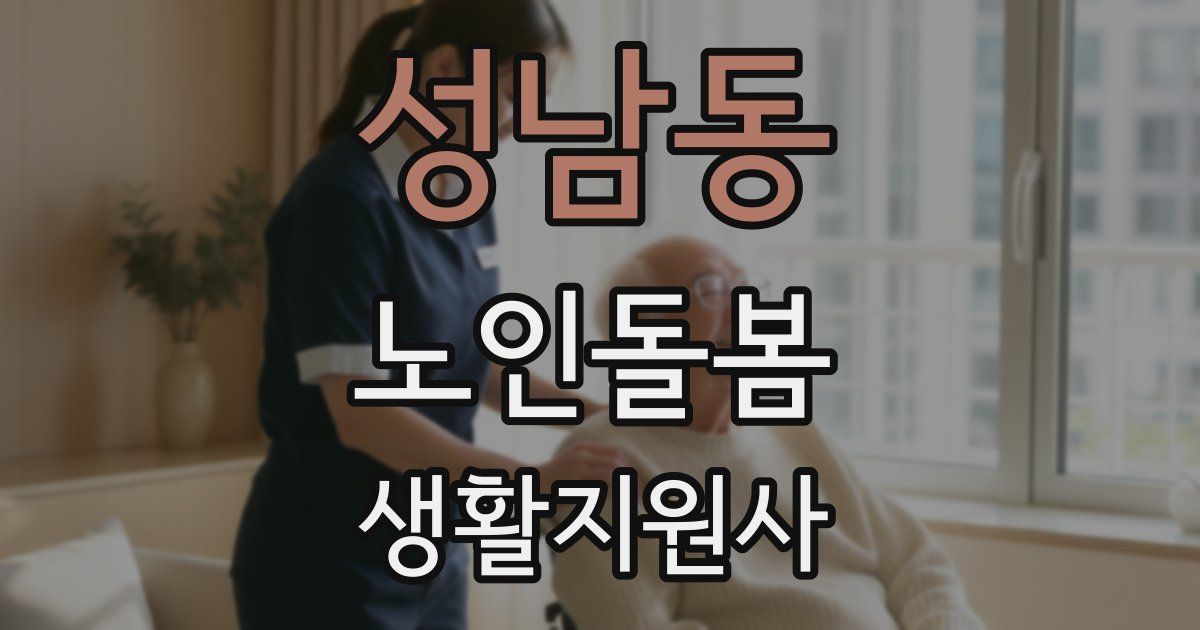 성남동 노인돌봄생활지원사 자격증