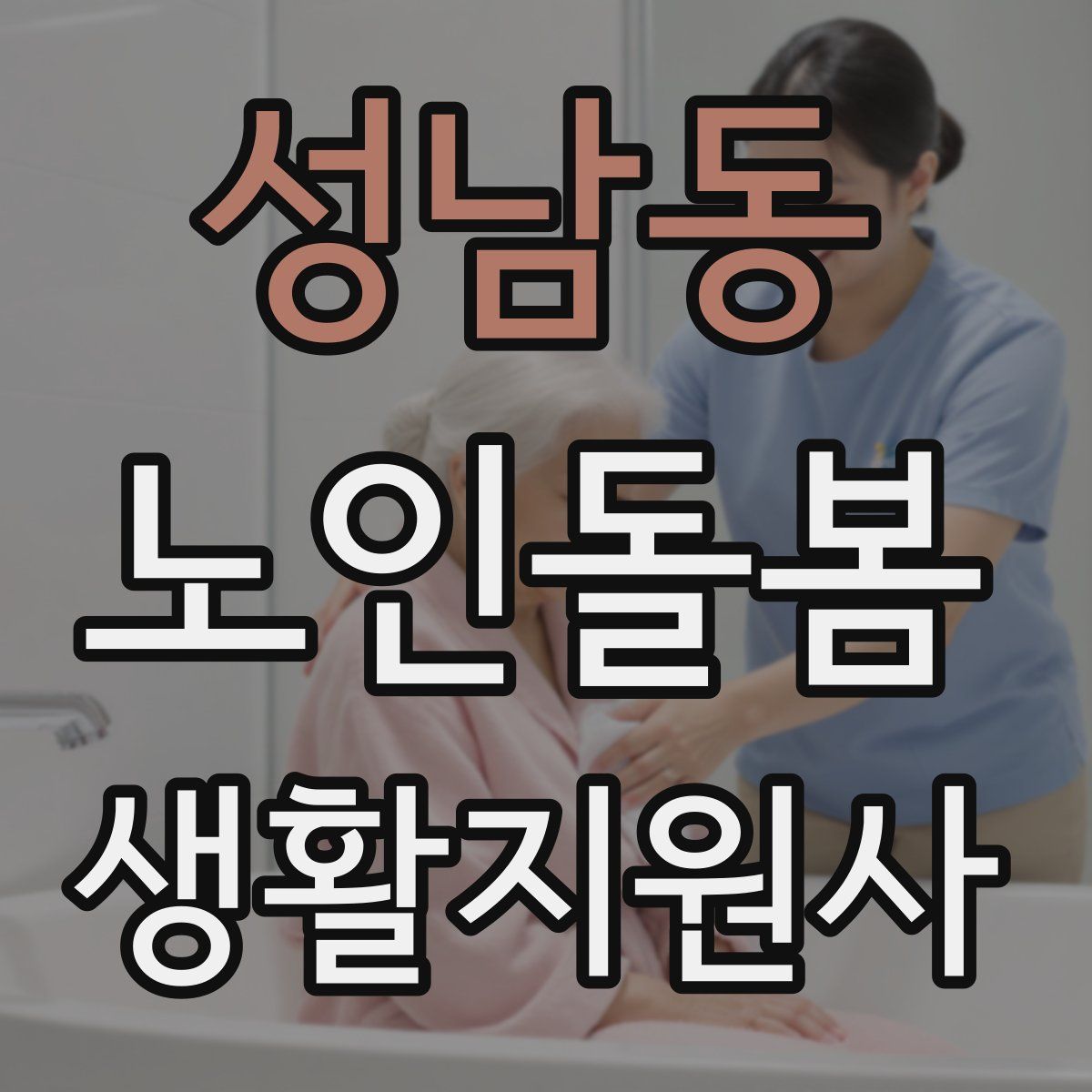 성남동 노인돌봄생활지원사 자격증