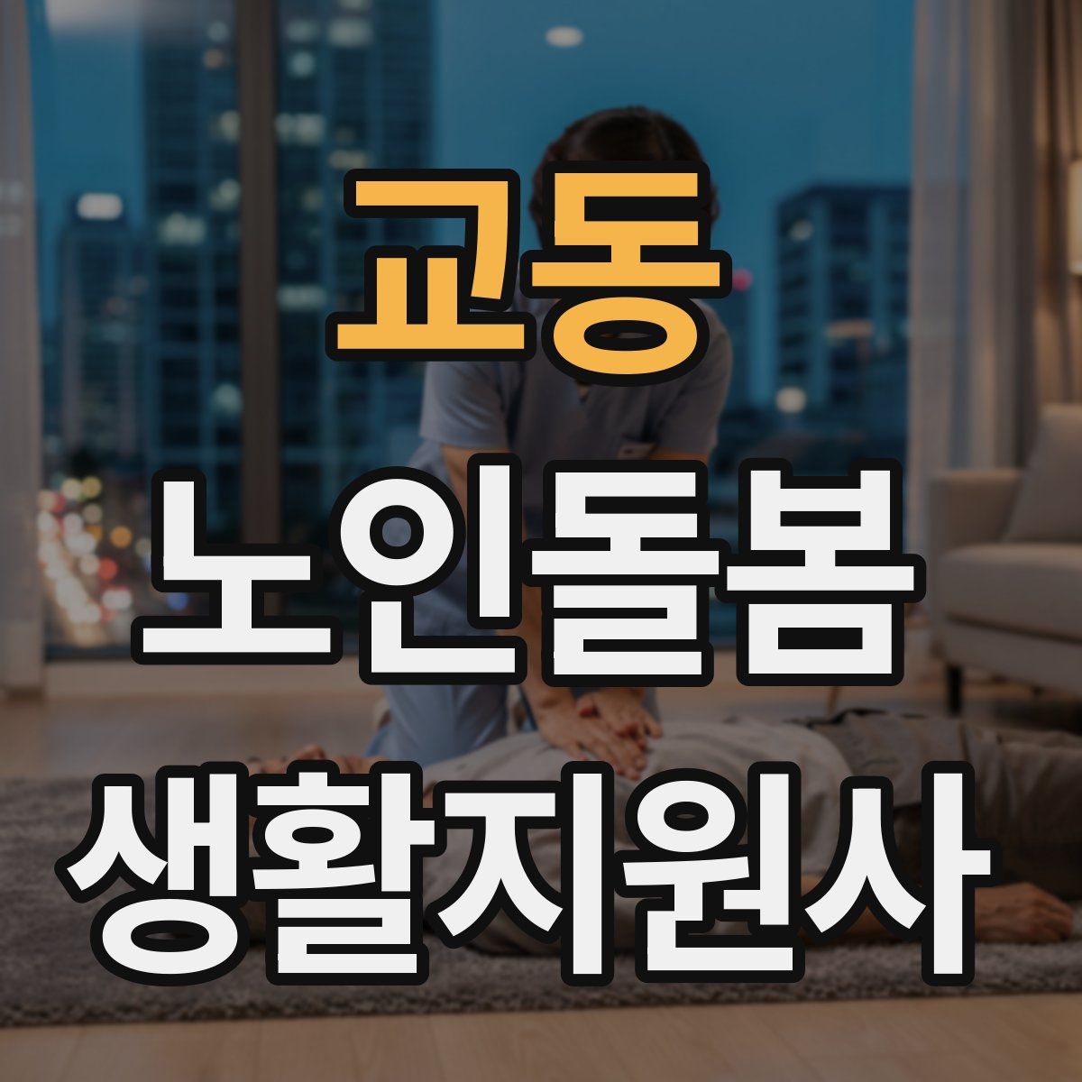 교동 노인돌봄생활지원사 자격증