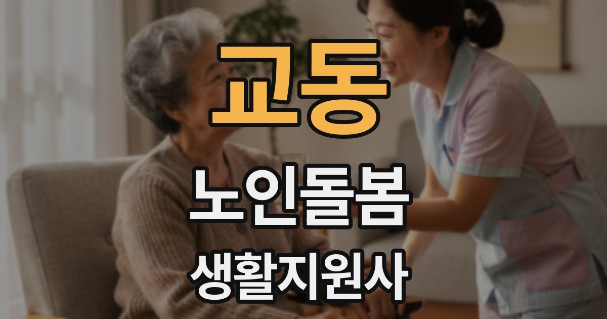 교동 노인돌봄생활지원사 자격증