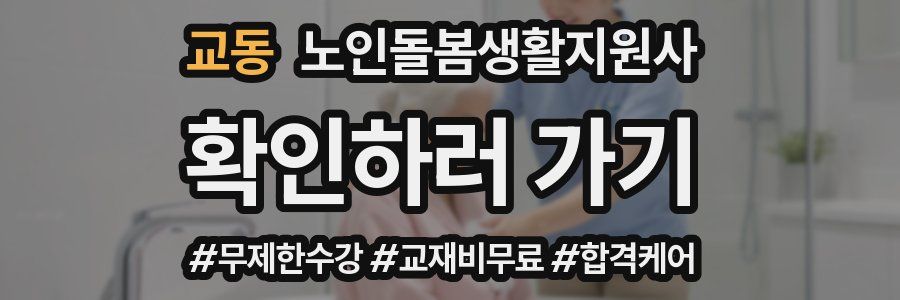 교동 노인돌봄생활지원사 자격증