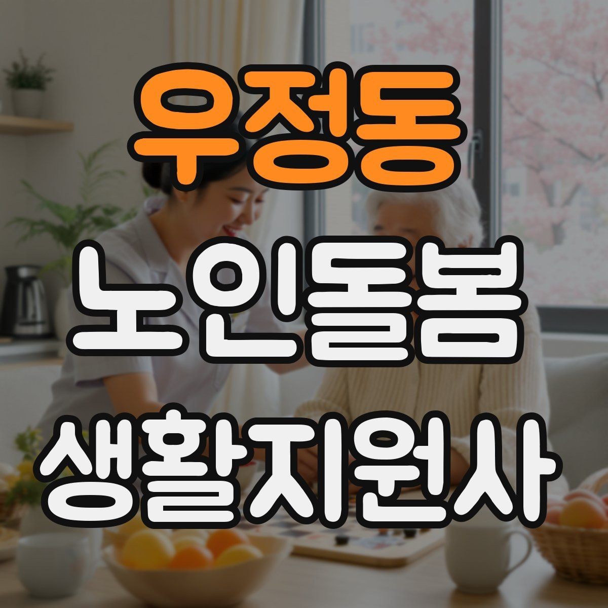 우정동 노인돌봄생활지원사 자격증 장보기 대금 결제 요청이 있을 때 주의